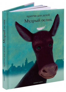 Притчи для детей Мудрый ослик - fgospostavki.ru - Екатеринбург