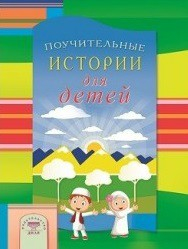 Поучительные истории для детей - fgospostavki.ru - Екатеринбург