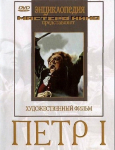 DVD художественный фильм "Петр 1" - fgospostavki.ru - Екатеринбург