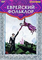 DVD "Еврейский фольклор" - fgospostavki.ru - Екатеринбург