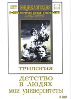 DVD "Трилогия о Горьком (2 диска)" - fgospostavki.ru - Екатеринбург