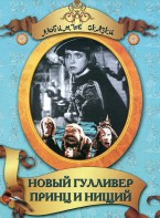 DVD "Принц и нищий, Новый Гулливер" - fgospostavki.ru - Екатеринбург