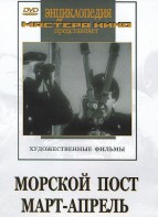 DVD художественный фильм "Морской пост. Март-апрель" - fgospostavki.ru - Екатеринбург