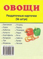 Раздаточные карточки "Овощи" - fgospostavki.ru - Екатеринбург