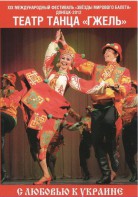 DVD "С любовью к Украине" (танцы разных народов) - fgospostavki.ru - Екатеринбург