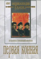 DVD художественный фильм "Первая конная" - fgospostavki.ru - Екатеринбург