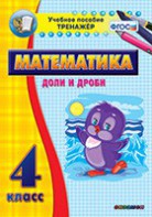 Тренажёр по математике. 4 класс. Доли и дроби - fgospostavki.ru - Екатеринбург