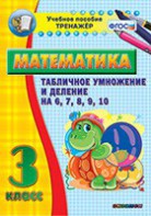 Тренажёр по математике. 3 класс. Табличное умножение и деление на 6,7,8,9,10 - fgospostavki.ru - Екатеринбург
