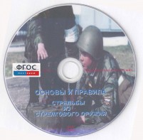DVD "Основы и правила стрельбы из стрелкового оружия" - fgospostavki.ru - Екатеринбург
