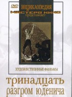 DVD художественный фильм "Тринадцать. Разгром Юденича" - fgospostavki.ru - Екатеринбург