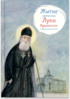 Житие святителя Луки Крымского в пересказе - fgospostavki.ru - Екатеринбург