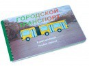 Пособие для слабовидящих - Городской транспорт - fgospostavki.ru - Екатеринбург