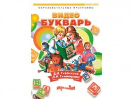 DVD "Видеобукварь для малышей" - fgospostavki.ru - Екатеринбург