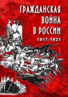 DVD "Гражданская война в России. 1917-1921 гг." - fgospostavki.ru - Екатеринбург