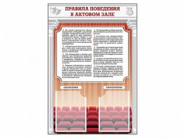 Стенд-уголок "Правила поведения в актовом зале" - fgospostavki.ru - Екатеринбург