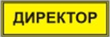 Информационно-тактильный знак (информационное табло в рамке) 400х300 миллиметров (золото, глянцевый) - fgospostavki.ru - Екатеринбург