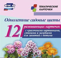 Тематические карточки "Однолетние садовые цветы" - fgospostavki.ru - Екатеринбург