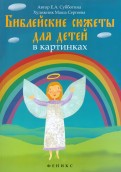 Библейские сюжеты для детей в картинках - fgospostavki.ru - Екатеринбург
