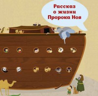 Рассказ о жизни Пророка Ноя - fgospostavki.ru - Екатеринбург
