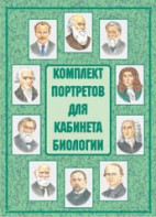 Комплект плакатов "Комплект портретов для кабинета биологии" - fgospostavki.ru - Екатеринбург