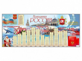 Настенное полотно "Праздники России" (3500 х 1500 мм) - fgospostavki.ru - Екатеринбург