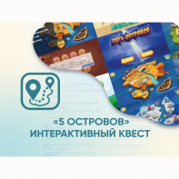 Программное обеспечение «5 Островов» - интерактивный квест - fgospostavki.ru - Екатеринбург