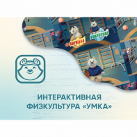 Программное обеспечение «Интерактивная физкультура УМКА» - fgospostavki.ru - Екатеринбург