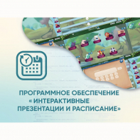 Программное обеспечение «Интерактивные презентации и расписание» - fgospostavki.ru - Екатеринбург