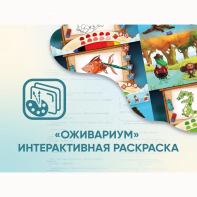 Программное обеспечение «Оживариум» - Интерактивная раскраска - fgospostavki.ru - Екатеринбург