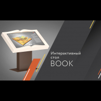 Сенсорный стол Book Mini 32" в виде книги (регулировка угла наклона) - fgospostavki.ru - Екатеринбург