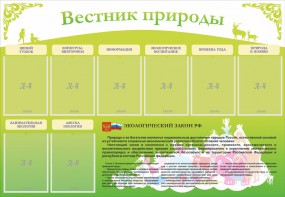 Стенд "Вестник природы" Вариант 4 - fgospostavki.ru - Екатеринбург