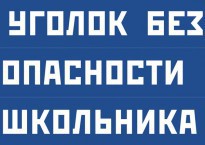 Комплект плакатов "Уголок безопасности школьника" - fgospostavki.ru - Екатеринбург