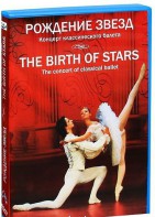 DVD "Рождение звёзд" - fgospostavki.ru - Екатеринбург