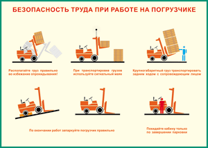 Правила погрузчик. Безопасность при работе на погрузчике. Техника безопасности при работе на погрузчике. Правила работы на погрузчике. Безопасная работа погрузчика.