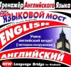 CD-ROM "Тренажер английского языка. Языковой мост" - fgospostavki.ru - Екатеринбург