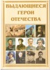 Брошюра "Выдающиеся герои Отечества" - «ФГОС Поставки»