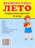 Раздаточные карточки "Времена года. Лето" - fgospostavki.ru - Екатеринбург