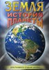 DVD "Земля. История планеты." - fgospostavki.ru - Екатеринбург