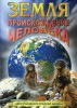 DVD "Земля. Происхождение человека" - fgospostavki.ru - Екатеринбург