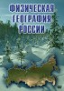 DVD "Физическая география России" - fgospostavki.ru - Екатеринбург