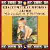 CD Классическая музыка детям - Музыка о природе - fgospostavki.ru - Екатеринбург