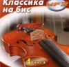 MP3 Классика на бис - fgospostavki.ru - Екатеринбург