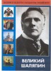 DVD "Великий Шаляпин" (жизнь, творчество) - fgospostavki.ru - Екатеринбург