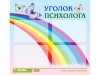 Стенд "Уголок психолога" Вариант 5 - fgospostavki.ru - Екатеринбург