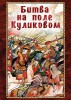 DVD "Битва на поле Куликовом" - fgospostavki.ru - Екатеринбург