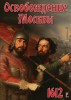 DVD "Освобождение Москвы.1612 год" - fgospostavki.ru - Екатеринбург