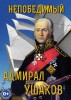 DVD "Непобедимый адмирал Ушаков" - fgospostavki.ru - Екатеринбург