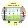 «Азбука Безопасности» развивающий комплекс настенный - fgospostavki.ru - Екатеринбург