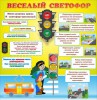 Стенд "Веселый светофор" Вариант 1 - fgospostavki.ru - Екатеринбург