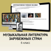Музыкальная литература зарубежных стран. 6класс - fgospostavki.ru - Екатеринбург